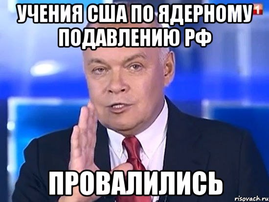 Учения США по ядерному подавлению РФ провалились, Мем Киселёв 2014