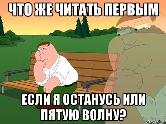 что же читать первым если я останусь или пятую волну?, Мем Задумчивый Гриффин