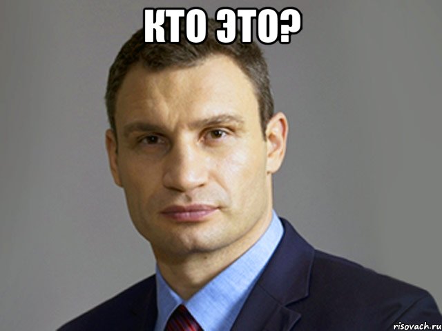 Кто это? 