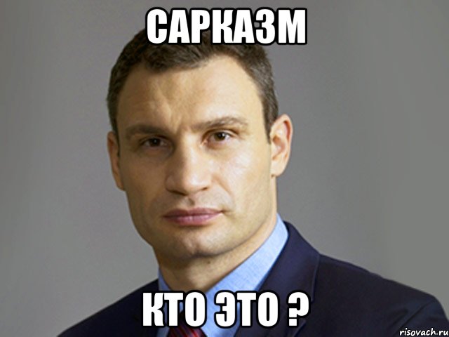 Сарказм Кто Это ?