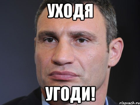 уходя угоди!, Мем Типичный Кличко