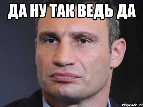 Да ну так ведь да , Мем Типичный Кличко