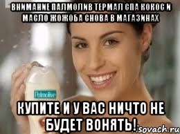 внимание палмолив термал спа кокос и масло жожоба снова в магазинах купите и у вас ничто не будет вонять!, Мем кокос и масло жожоба