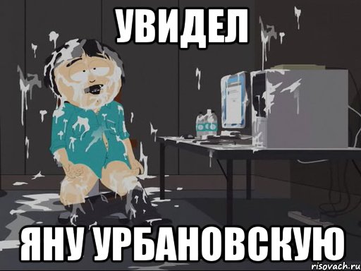 Увидел Яну Урбановскую