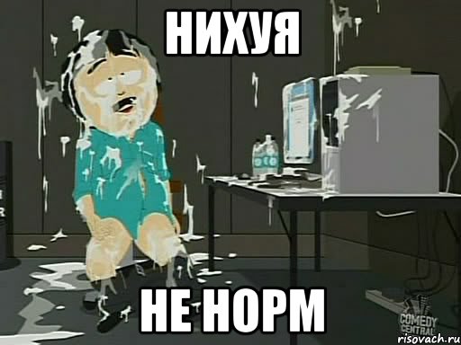 Нихуя Не норм