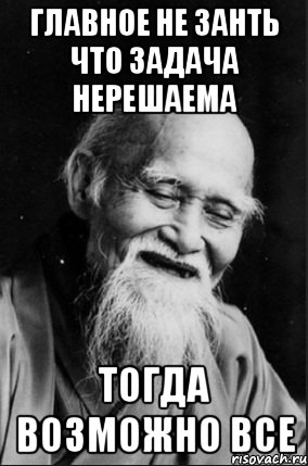 Главное не занть что задача нерешаема Тогда возможно все, Мем мудрец улыбается