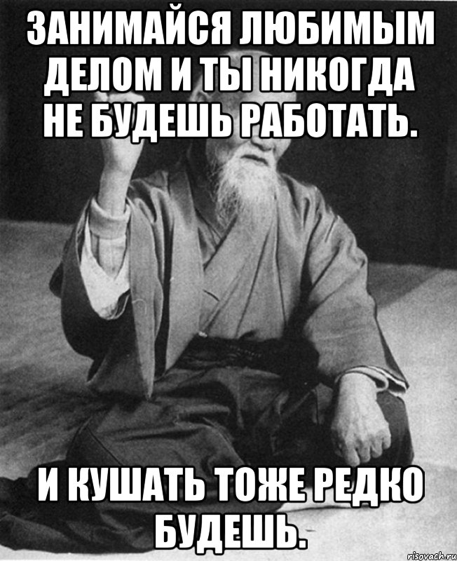 Занимайся любимым делом и ты никогда не будешь работать. И кушать тоже редко будешь., Мем Монах-мудрец (сэнсей)