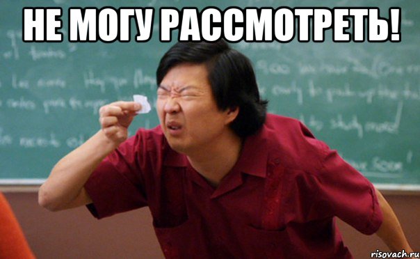 Не могу рассмотреть! 