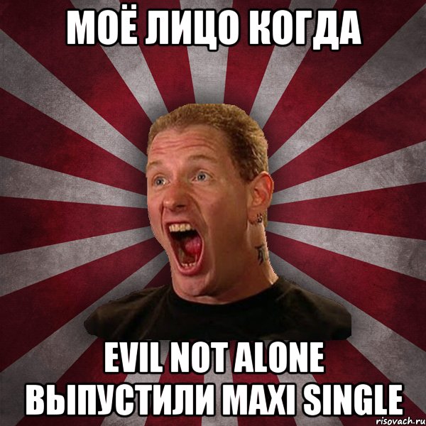 Моё лицо когда Evil Not Alone выпустили Maxi Single, Мем Кори Тейлор в шоке