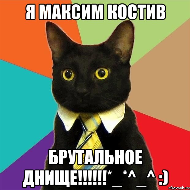 Я Максим Костив Брутальное днище!!!!!!*_*^_^ :), Мем  Кошечка