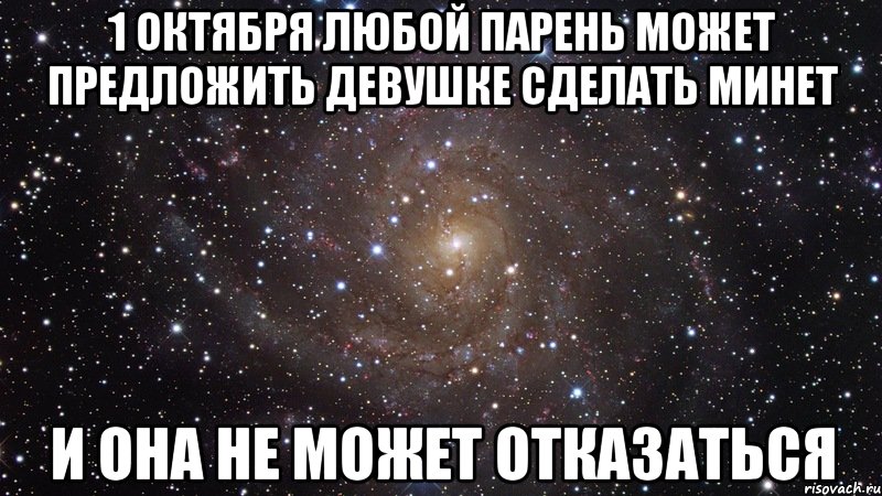 1 октября любой парень может предложить девушке сделать минет и она не может отказаться, Мем  Космос (офигенно)