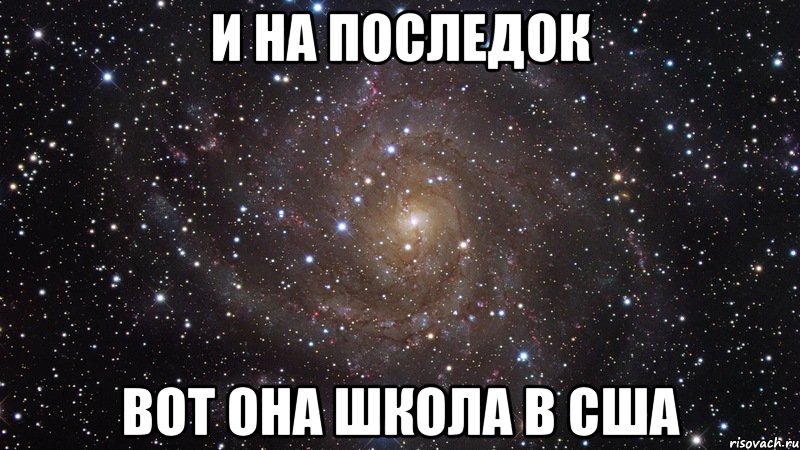 и на последок вот она школа в США, Мем  Космос (офигенно)