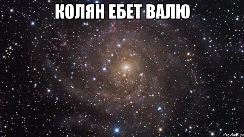 Колян Ебет Валю , Мем  Космос (офигенно)