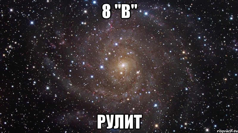 8 "В" рулит, Мем  Космос (офигенно)