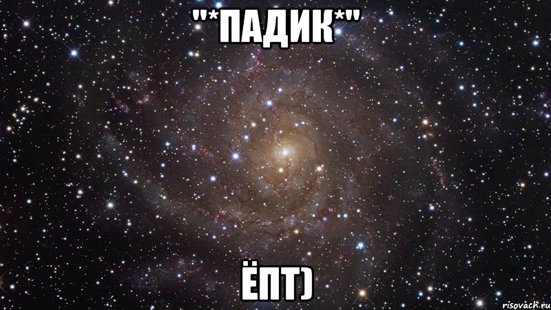 "*Падик*" Ёпт), Мем  Космос (офигенно)