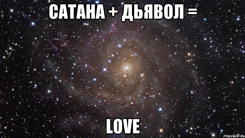 Сатана + Дьявол = love, Мем  Космос (офигенно)