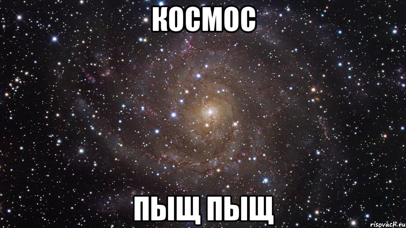 Космос пыщ пыщ, Мем  Космос (офигенно)