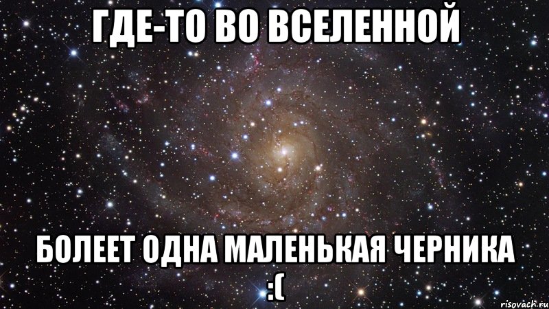 где-то во вселенной болеет одна маленькая черника :(, Мем  Космос (офигенно)