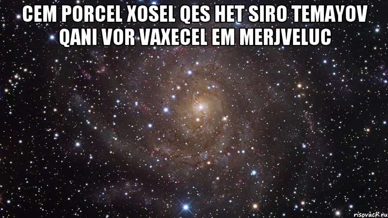 cem porcel xosel qes het siro temayov qani vor vaxecel em merjveluc , Мем  Космос (офигенно)