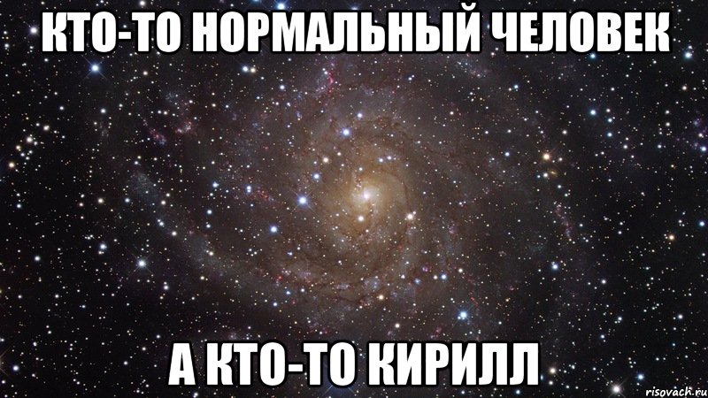 кто-то нормальный человек а кто-то кирилл, Мем  Космос (офигенно)