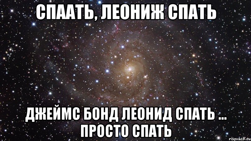 Спаать, ЛЕониж Спать Джеймс бонд леонид спать ... просто Спать, Мем  Космос (офигенно)