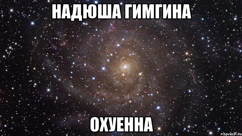 Надюша Гимгина охуенна, Мем  Космос (офигенно)