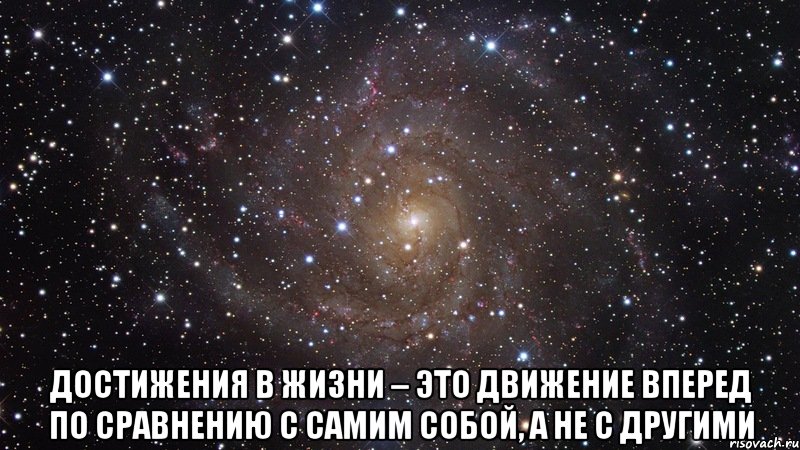  достижения в жизни – это движение вперед по сравнению с самим собой, а не с другими, Мем  Космос (офигенно)