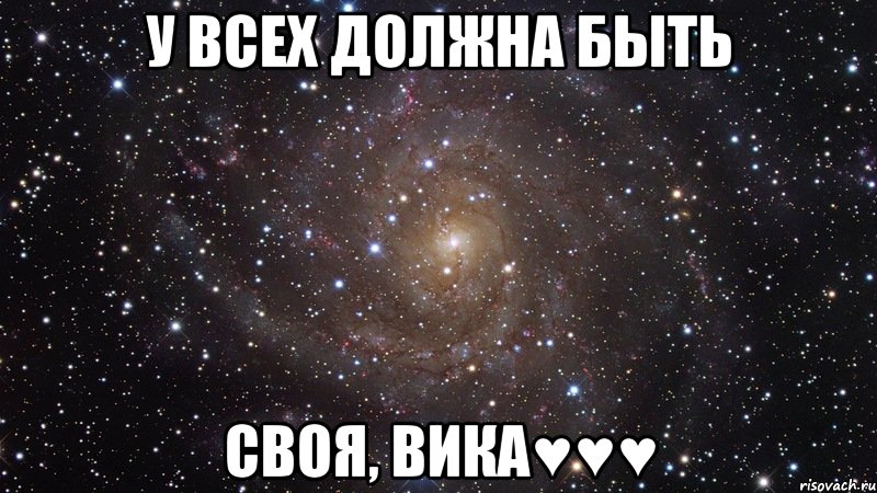 У всех должна быть Своя, Вика♥♥♥, Мем  Космос (офигенно)