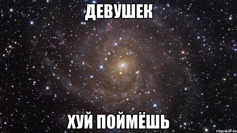 девушек хуй поймёшь, Мем  Космос (офигенно)