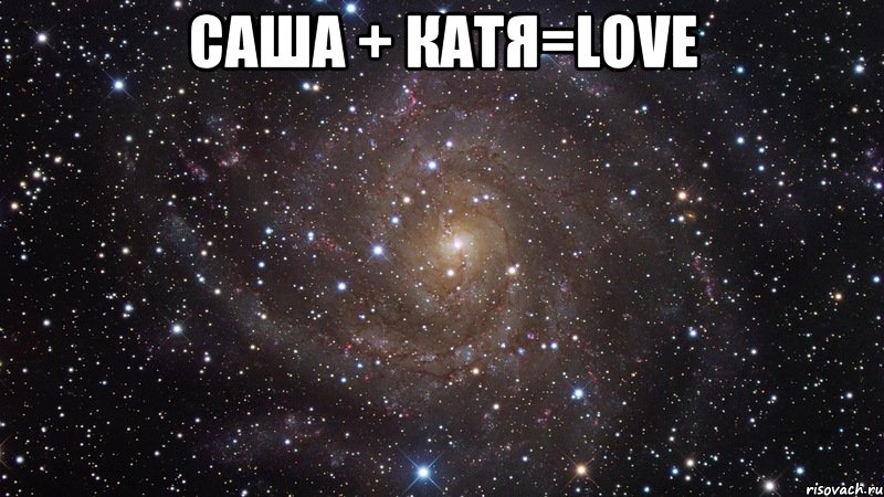 саша + катя=love , Мем  Космос (офигенно)