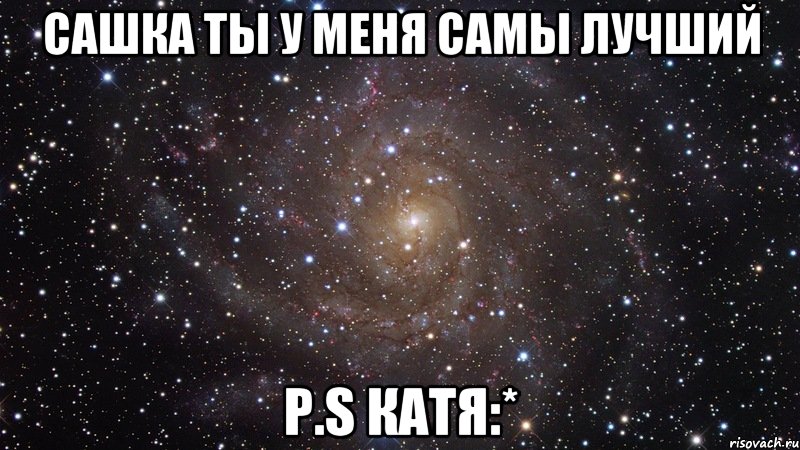 Сашка ты у меня самы лучший P.S катя:*, Мем  Космос (офигенно)