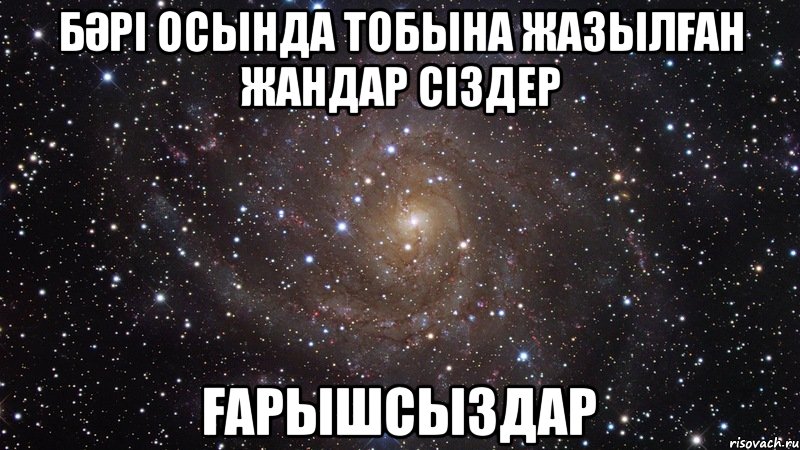 БәРі ОсЫнДа тобына жазылған жандар сіздер ҒАРЫШСЫЗДАР, Мем  Космос (офигенно)