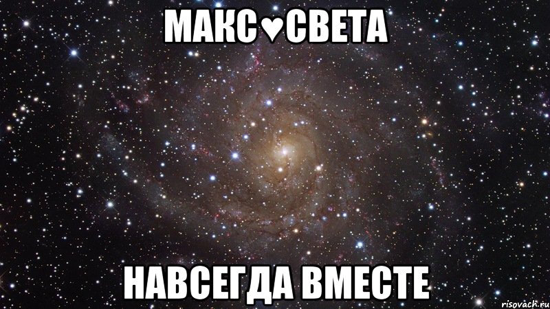 Макс♥Света Навсегда вместе, Мем  Космос (офигенно)