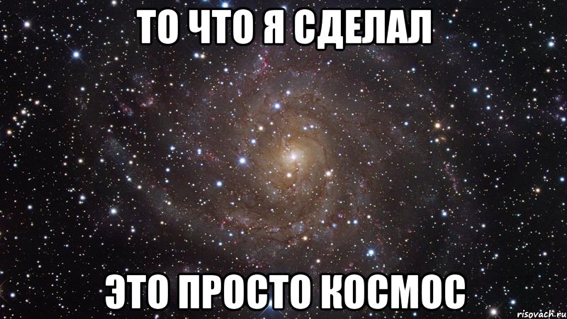 То что я сделал Это просто КОСМОС, Мем  Космос (офигенно)