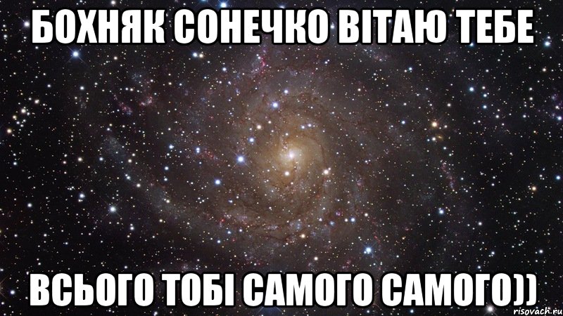 Бохняк сонечко вітаю тебе всього тобі самого самого)), Мем  Космос (офигенно)