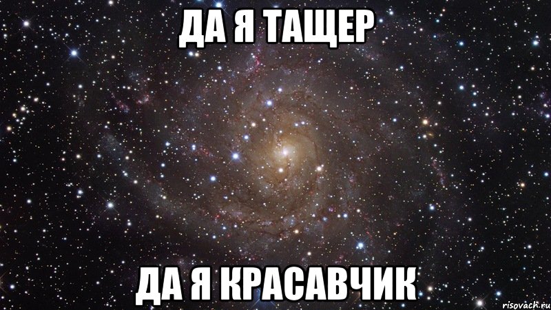 Да я Тащер Да я красавчик, Мем  Космос (офигенно)