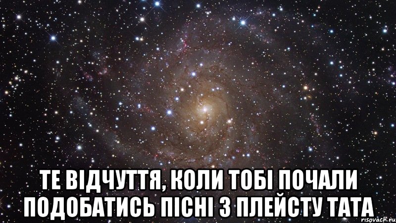  Те відчуття, коли тобі почали подобатись пісні з плейсту тата, Мем  Космос (офигенно)