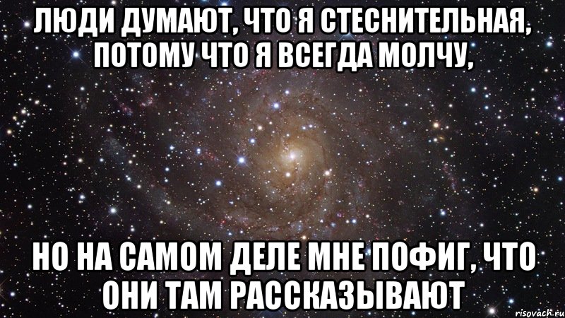 Люди думают, что я стеснительная, потому что я всегда молчу, но на самом деле мне пофиг, что они там рассказывают, Мем  Космос (офигенно)