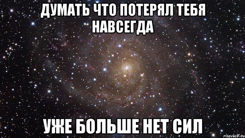 думать что потерял тебя навсегда уже больше нет сил, Мем  Космос (офигенно)