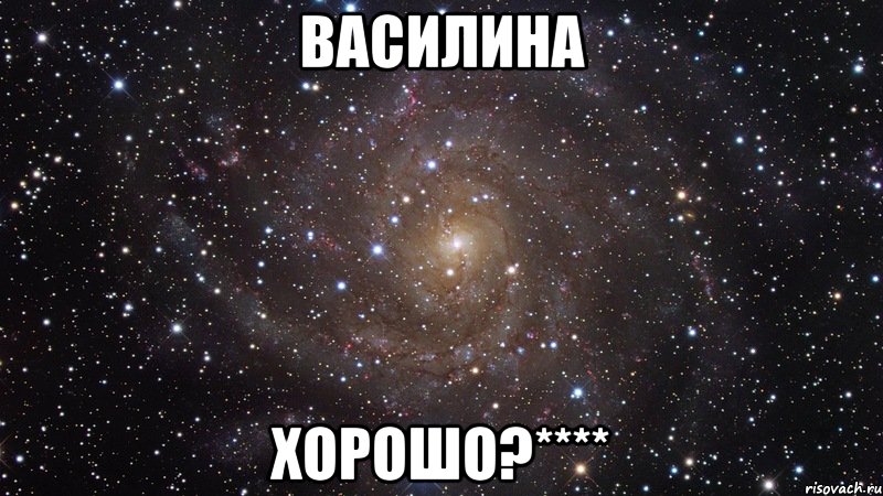 Василина ХОРОШО?****, Мем  Космос (офигенно)