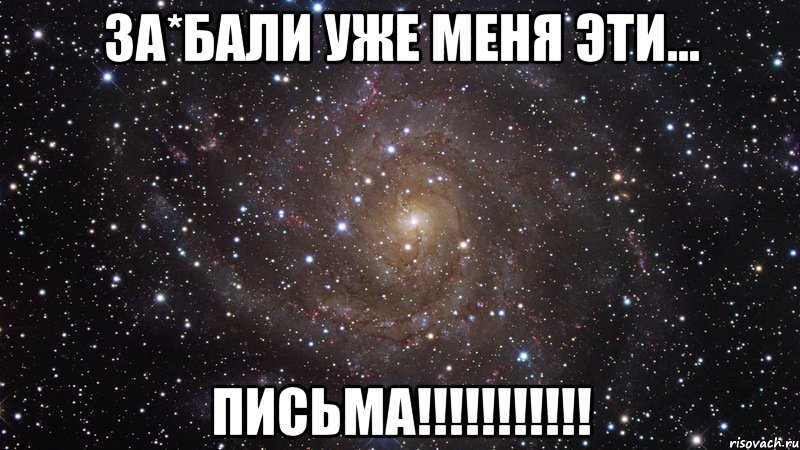 за*бали уже меня эти... ПИСЬМА!!!!!!!!!!!, Мем  Космос (офигенно)