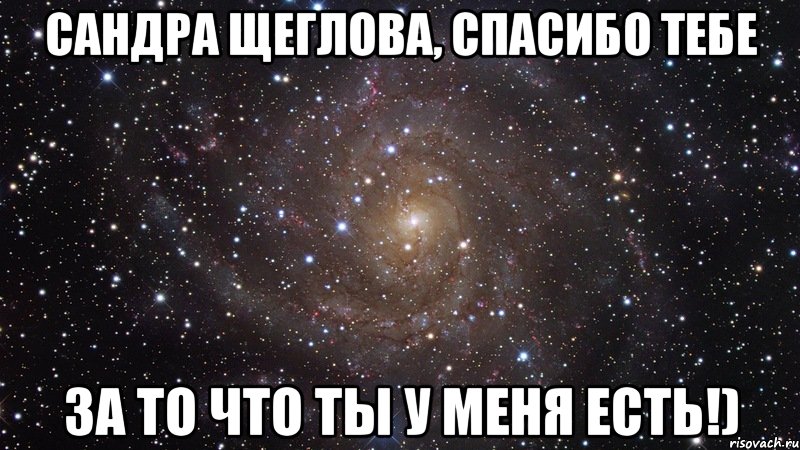 Сандра Щеглова, спасибо тебе За то что ты у меня есть!), Мем  Космос (офигенно)