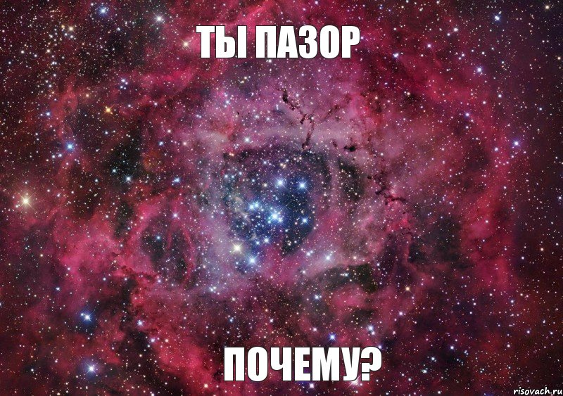 Ты пазор почему?, Мем Ты просто космос