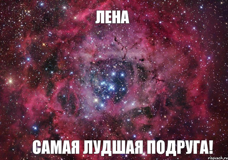 Лена Самая лудшая подруга!