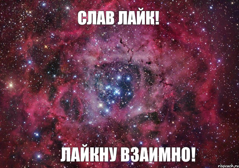 слав лайк! лайкну взаимно!