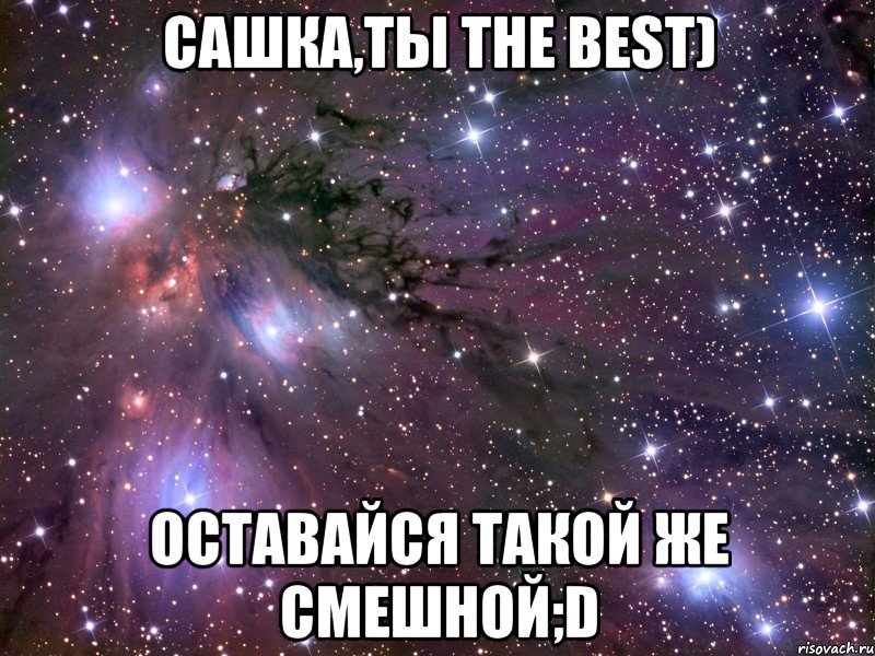 Сашка,ты the best) оставайся такой же смешной;D, Мем Космос