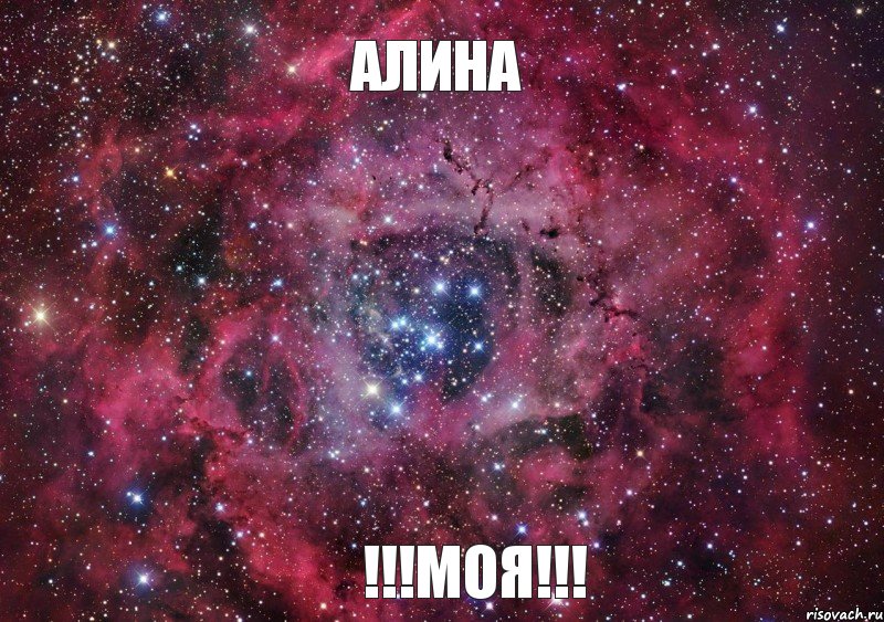 Алина !!!МОЯ!!!, Мем Ты просто космос