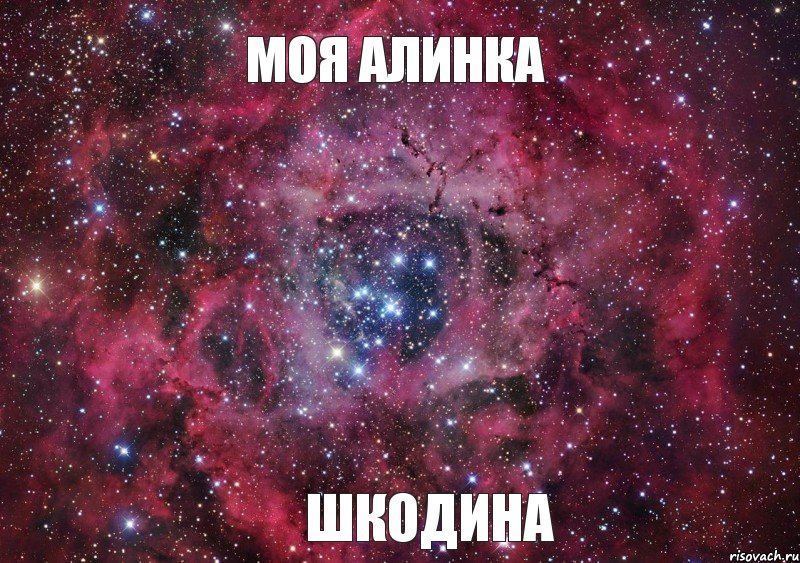 Моя алинка шкодина