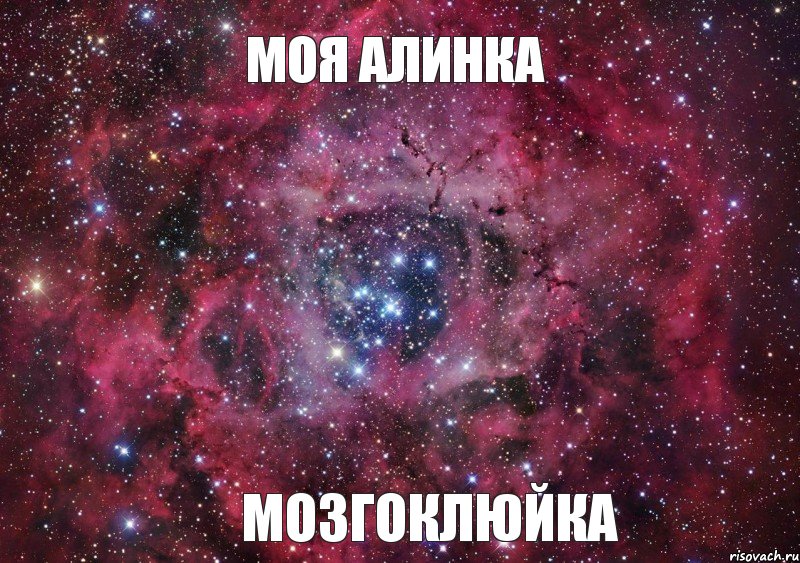 Моя алинка мозгоклюйка