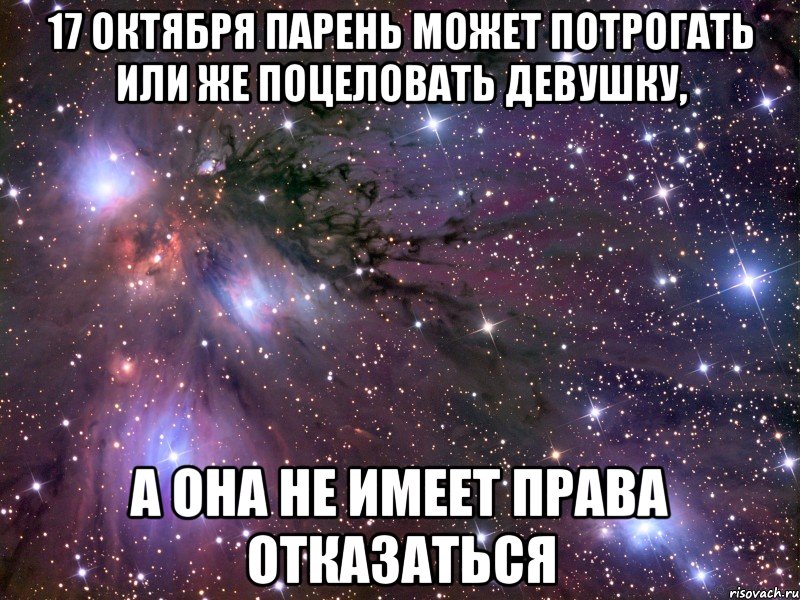 17 октября парень может потрогать или же поцеловать девушку, а она не имеет права отказаться, Мем Космос